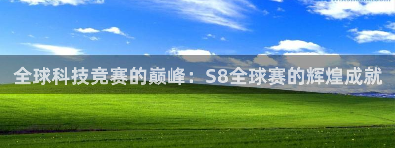 全球科技竞赛的巅峰：S8全球赛的辉煌成就