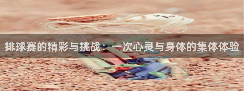 米兰体育报意大利首发阵容：排球赛的精彩与挑战：一次心灵与身体