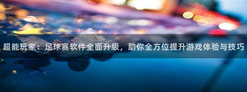 米兰体育俱乐部在哪里：超能玩家：足球赛软件全面升级，助你全方