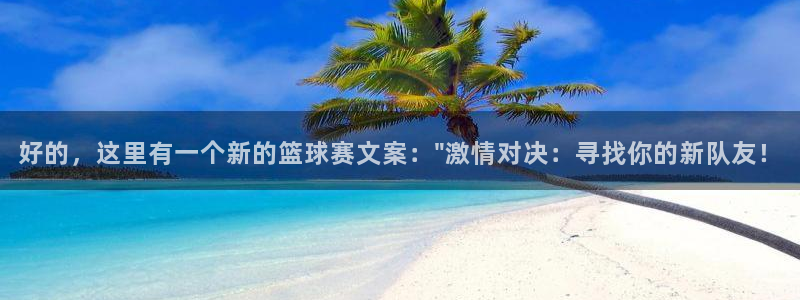 米兰体育下载：好的，这里有一个新的篮球赛文案：\