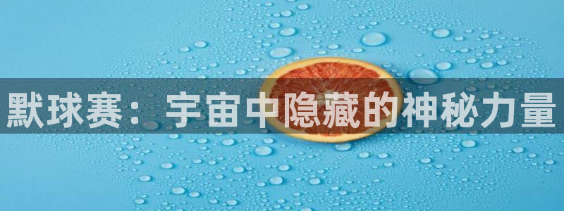  米兰体育场：默球赛：宇宙中隐藏的神秘力量