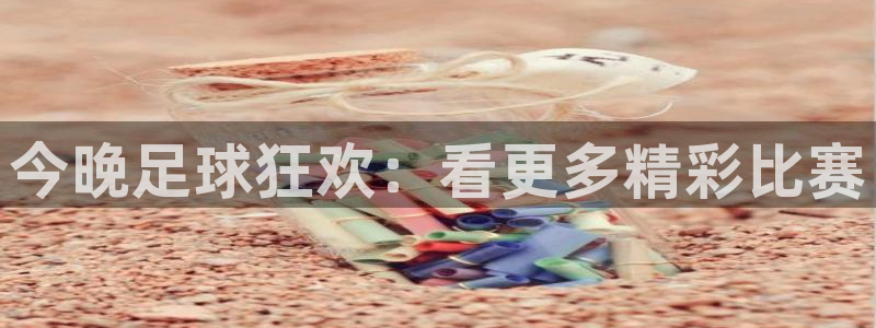  米兰体育中心在哪里啊：今晚足球狂欢：看更多精彩比赛