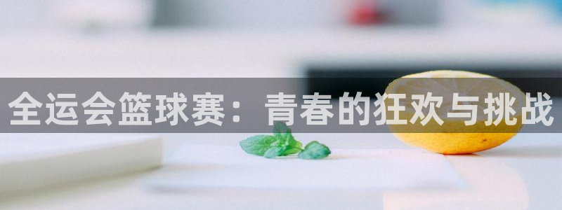  米兰体育场英文翻译：全运会篮球赛：青春的狂欢与挑战