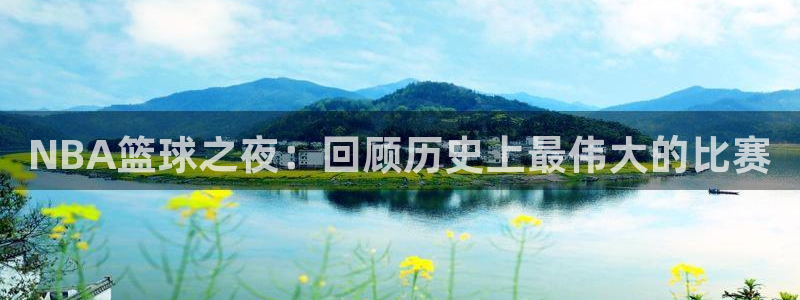 米兰体育报谈凯塞多：NBA篮球之夜：回顾历史上最伟大的比赛