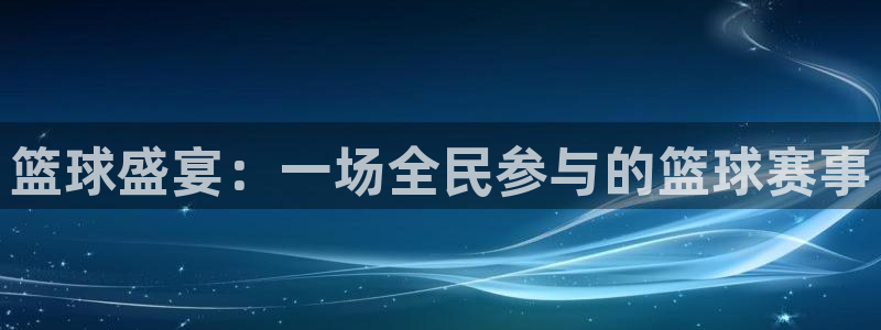  米兰体育场叫什么名字啊：篮球盛宴：一场全民参与的篮球赛事