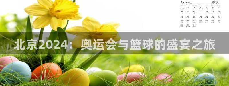 米兰体育场英文怎么说：北京2024：奥运会与篮球的盛宴之旅