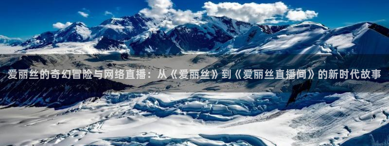 9255tv直播nba在线观看：爱丽丝的奇幻冒险与网络直播：从《爱丽丝》到《爱丽丝直播间》的新时代故事