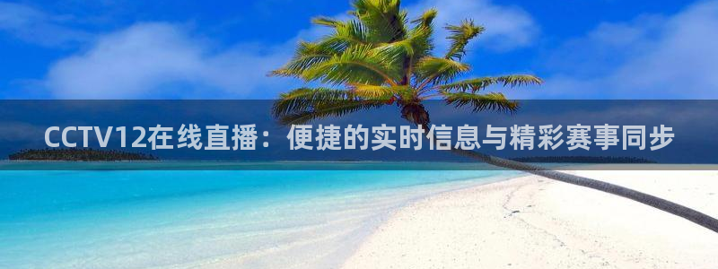 9255tv直播nba在线直播：CCTV12在线直播：便捷的实时信息与精彩赛事同步