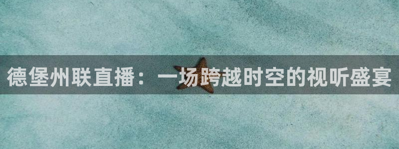 9255tv直播无插件nba：德堡州联直播：一场跨越时空的视听盛宴