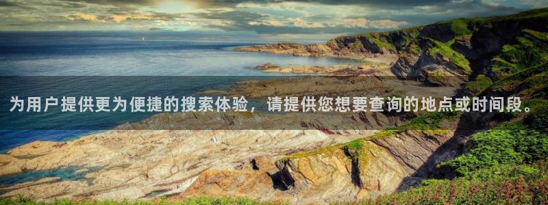 9255tv直播nba在线观看：为用户提供更为便捷的搜索体验，请提供您想要查询的地点或时间段。