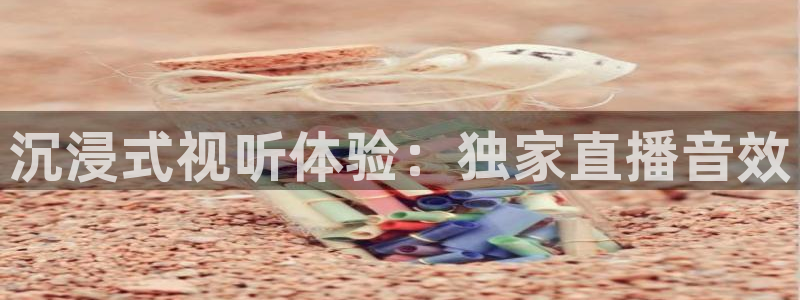 9255tv直播nba在线直播：沉浸式视听体验：独家直播音效