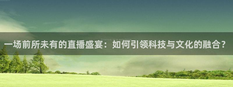 9255tv直播nba在线直播：一场前所未有的直播盛宴：如何引领科技与文化的融合？