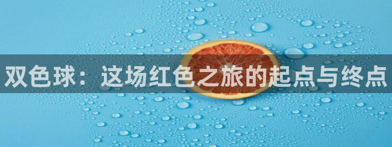 9255tv直播nba在线直播：双色球：这场红色之旅的起点与终点